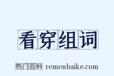 看穿组词是什么意思的图片